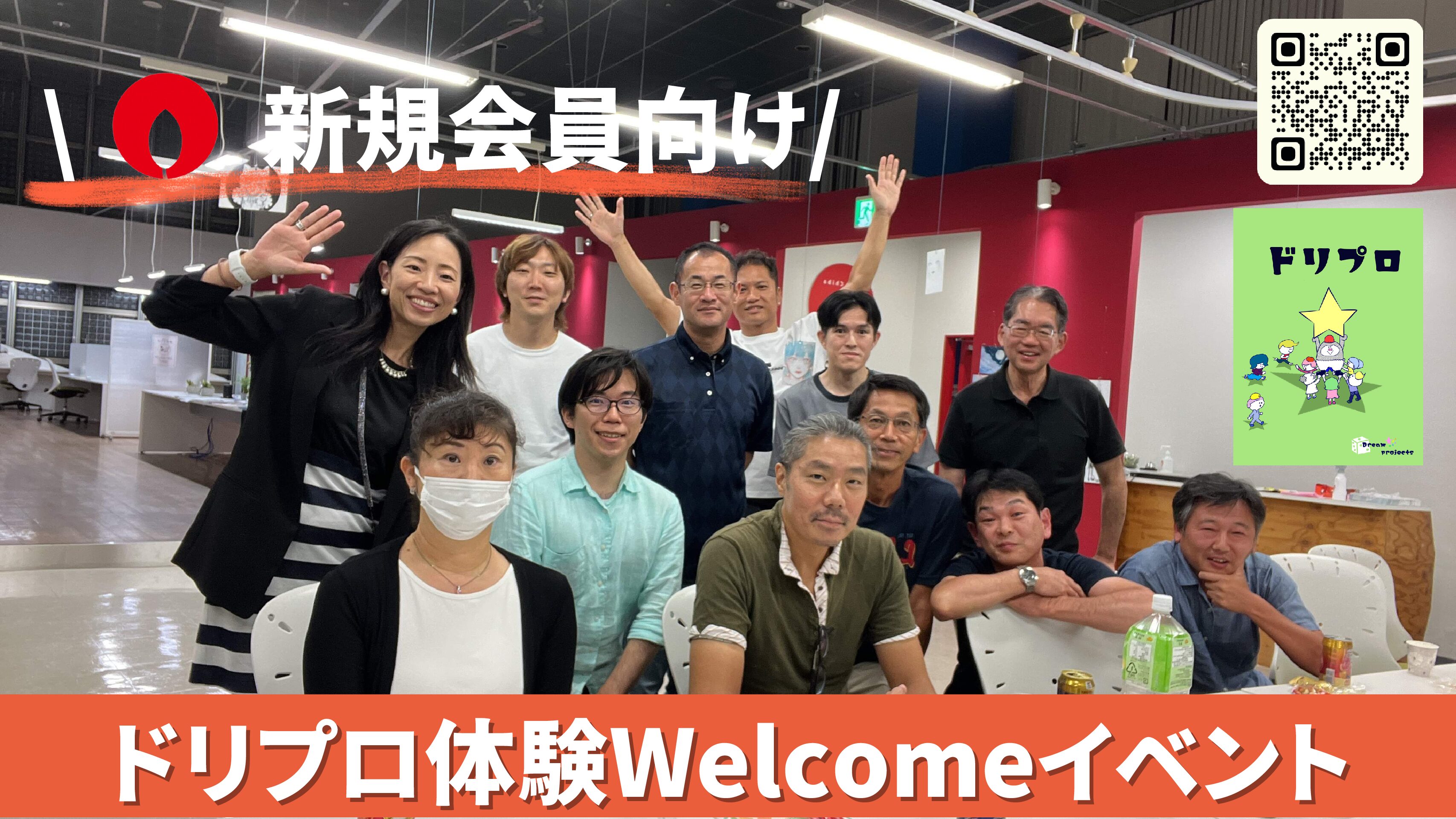 第三回「CHIBA-LABO新規入会者向け」ドリプロ体験ウェルカムイベント！