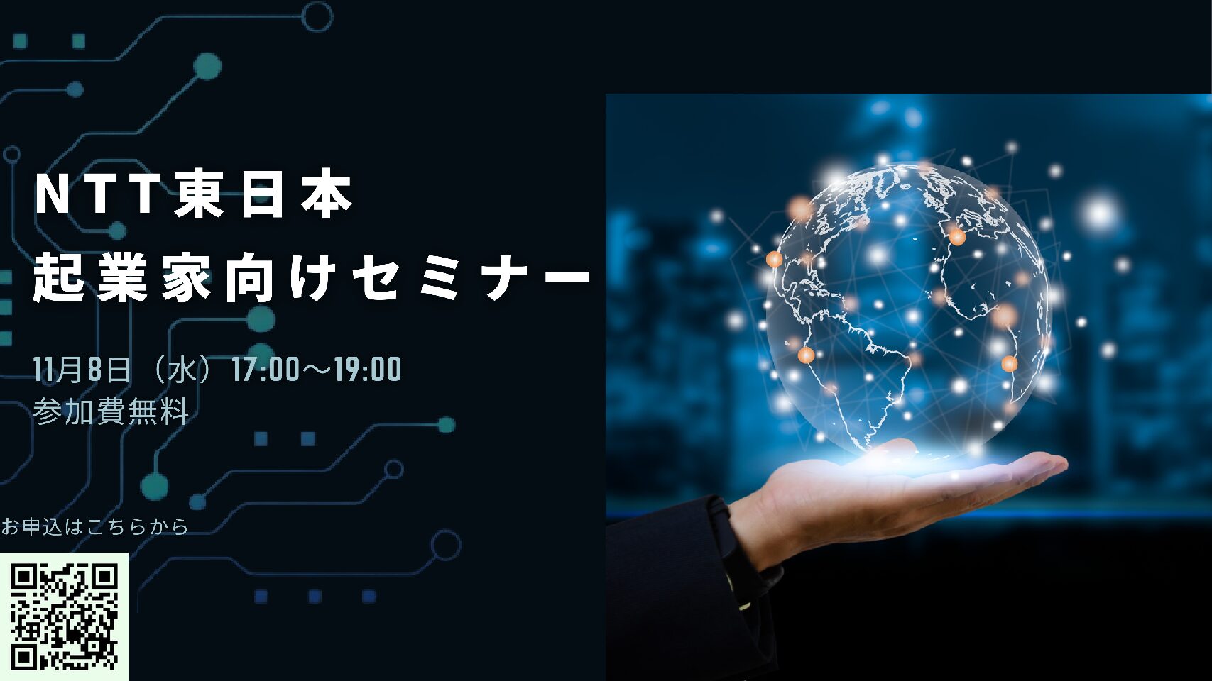 【11/8開催】NTT東日本　起業家向けセミナー